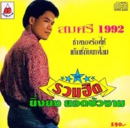 รวมฮิต ยิ่งยง ยอดบัวงาม - สมศรี 1992
